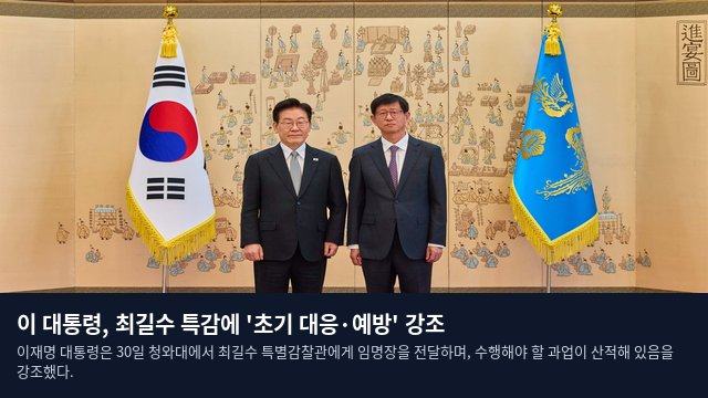이 대통령, 최길수 특감에 '초기 대응·예방' 강조
이재명 대통령은 30일 청와대에서 최길수 특별감찰관에게 임명장을 전달하며, 수행해야 할 과업이 산적해 있음을 강조했다.