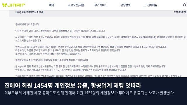 진에어 회원 1454명 개인정보 유출, 항공업계 해킹 잇따라