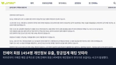 진에어 회원 1454명 개인정보 유출, 항공업계 해킹 잇따라
