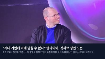 “거대 기업에 미래 맡길 수 없다” 엔타이어, 깃허브 정면 도전