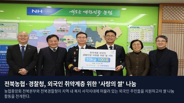 전북농협·경찰청, 외국인 취약계층 위한 '사랑의 쌀' 나눔