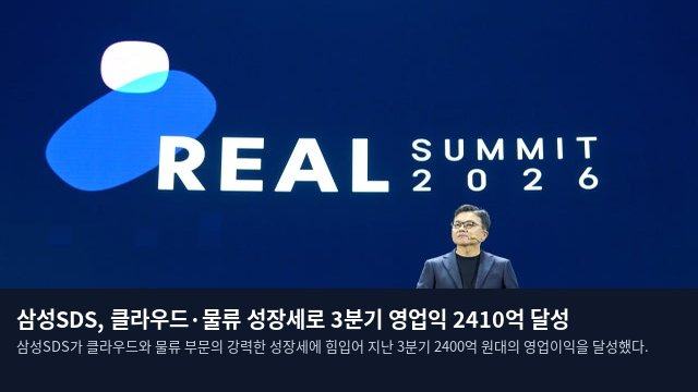 삼성SDS, 클라우드·물류 성장세로 3분기 영업익 2410억 달성