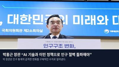 박홍근 장관 “AI 기술과 이민 정책으로 인구 절벽 돌파해야”