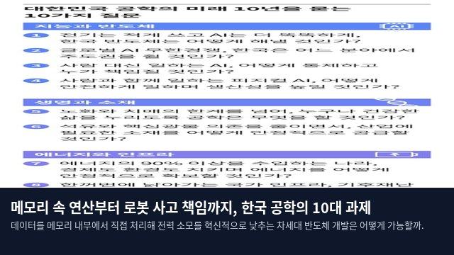 메모리 속 연산부터 로봇 사고 책임까지, 한국 공학의 10대 과제