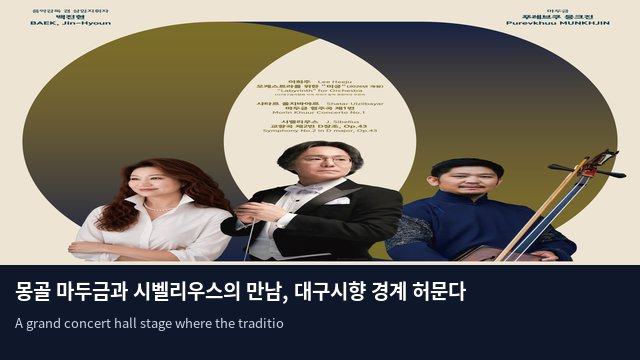몽골 마두금과 시벨리우스의 만남, 대구시향 경계 허문다