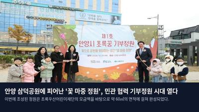 안양 삼덕공원에 피어난 '꽃 마중 정원', 민관 협력 기부정원 시대 열다