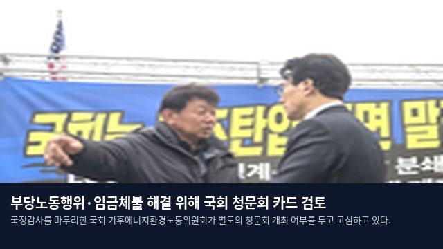 부당노동행위·임금체불 해결 위해 국회 청문회 카드 검토