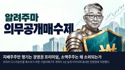 지배주주만 챙기는 경영권 프리미엄, 소액주주는 왜 소외되는가