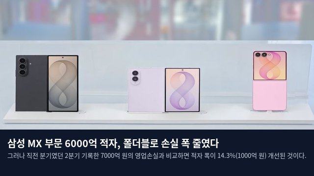 삼성 MX 부문 6000억 적자, 폴더블로 손실 폭 줄였다
