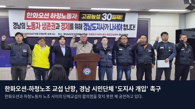 한화오션-하청노조 교섭 난항, 경남 시민단체 '도지사 개입' 촉구