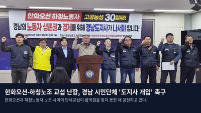 한화오션-하청노조 교섭 난항, 경남 시민단체 '도지사 개입' 촉구
