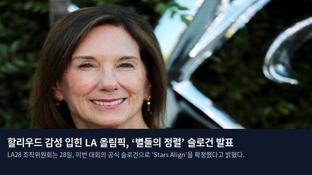 할리우드 감성 입힌 LA 올림픽, ‘별들의 정렬’ 슬로건 발표