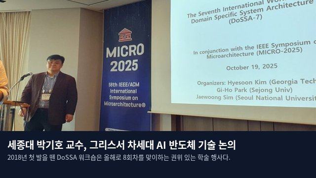 세종대 박기호 교수, 그리스서 차세대 AI 반도체 기술 논의