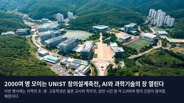 2000여 명 모이는 UNIST 창의설계축전, AI와 과학기술의 장 열린다