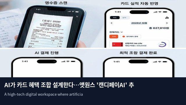 AI가 카드 혜택 조합 설계한다…앳원스 '캔디페이AI' 추진