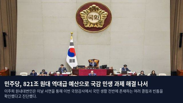 민주당, 821조 원대 역대급 예산으로 국감 민생 과제 해결 나서
이주희 원내대변인은 이날 서면을 통해 이번 국정감사에서 국민 생활 전반에 존재하는 여러 결핍과 빈틈을 확인했다고 진단했다.