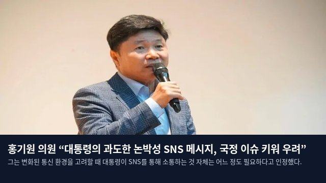 홍기원 의원 “대통령의 과도한 논박성 SNS 메시지, 국정 이슈 키워 우려”