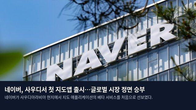 네이버, 사우디서 첫 지도앱 출시…글로벌 시장 정면 승부