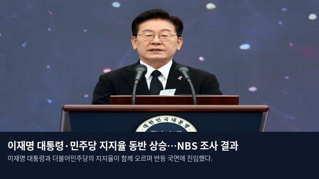 이재명 대통령·민주당 지지율 동반 상승…NBS 조사 결과