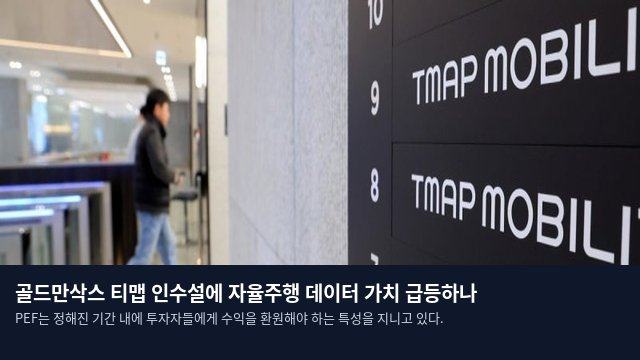 골드만삭스 티맵 인수설에 자율주행 데이터 가치 급등하나