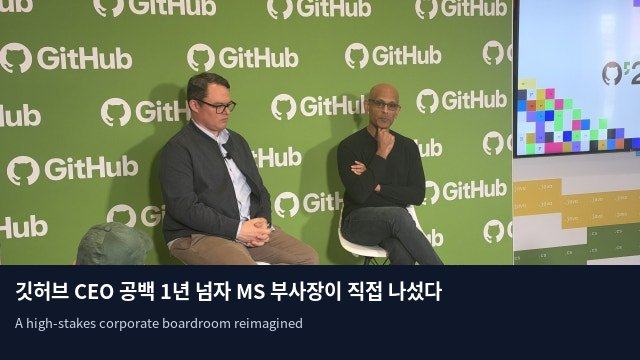 깃허브 CEO 공백 1년 넘자 MS 부사장이 직접 나섰다