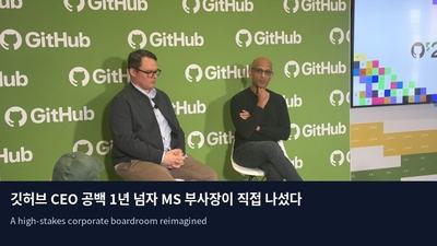 깃허브 CEO 공백 1년 넘자 MS 부사장이 직접 나섰다