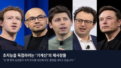 초지능을 독점하려는 '기계신'의 제사장들