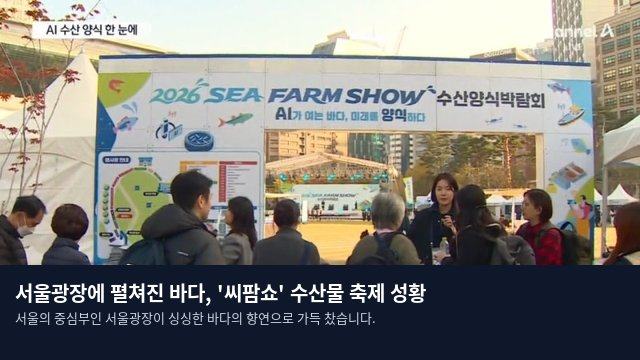 서울광장에 펼쳐진 바다, '씨팜쇼' 수산물 축제 성황
서울의 중심부인 서울광장이 싱싱한 바다의 향연으로 가득 찼습니다.