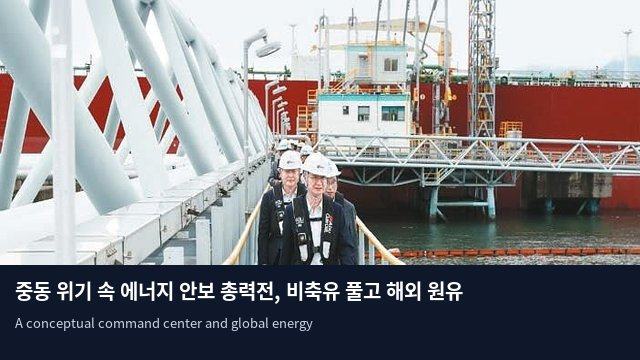 중동 위기 속 에너지 안보 총력전, 비축유 풀고 해외 원유 확보 나선다