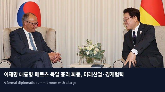 이재명 대통령-메르츠 독일 총리 회동, 미래산업·경제협력 심층 논의