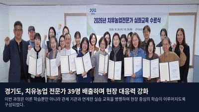 경기도, 치유농업 전문가 39명 배출하며 현장 대응력 강화