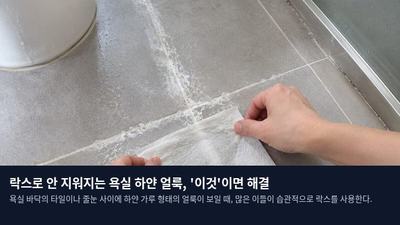 락스로 안 지워지는 욕실 하얀 얼룩, '이것'이면 해결