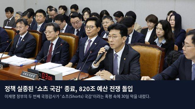 정책 실종된 '쇼츠 국감' 종료, 820조 예산 전쟁 돌입
이재명 정부의 두 번째 국정감사가 '쇼츠(Shorts) 국감'이라는 혹평 속에 30일 막을 내렸다.