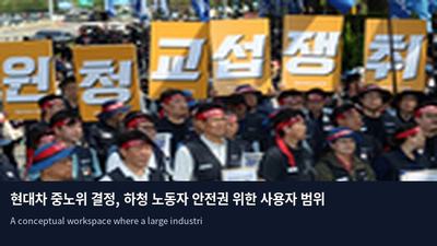 현대차 중노위 결정, 하청 노동자 안전권 위한 사용자 범위 확대