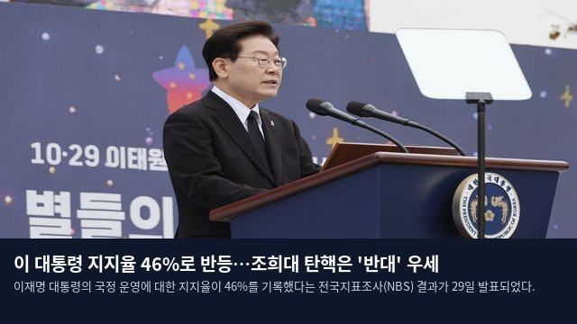이 대통령 지지율 46%로 반등…조희대 탄핵은 '반대' 우세
