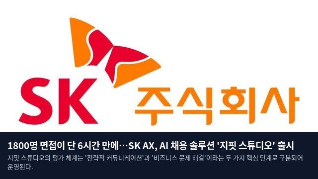 1800명 면접이 단 6시간 만에…SK AX, AI 채용 솔루션 '지핏 스튜디오' 출시
