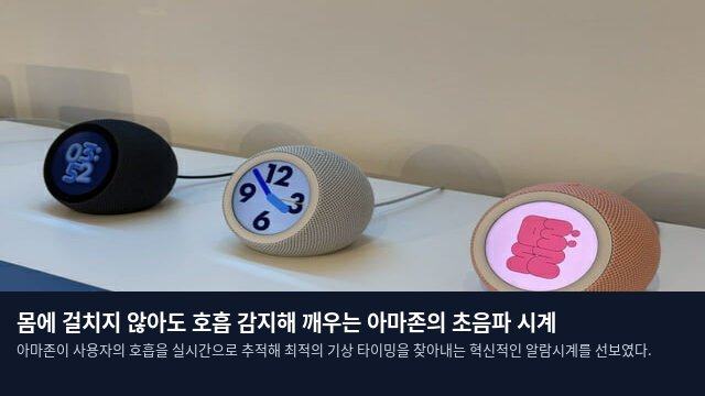 몸에 걸치지 않아도 호흡 감지해 깨우는 아마존의 초음파 시계