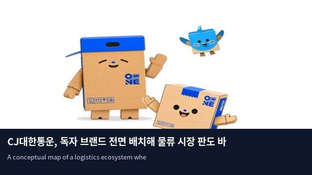 CJ대한통운, 독자 브랜드 전면 배치해 물류 시장 판도 바꾼다
