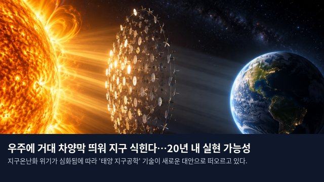 우주에 거대 차양막 띄워 지구 식힌다…20년 내 실현 가능성