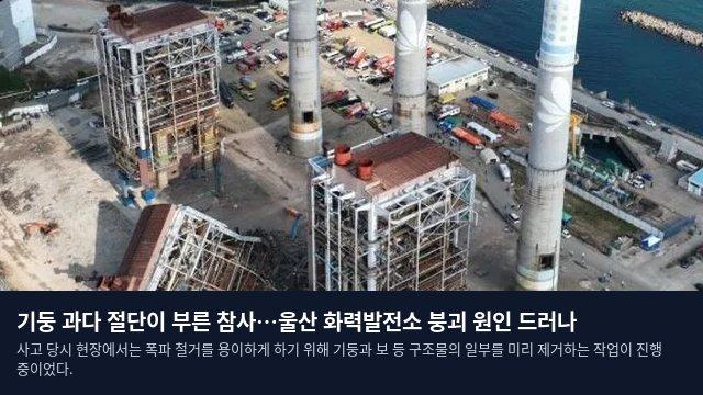 기둥 과다 절단이 부른 참사…울산 화력발전소 붕괴 원인 드러나