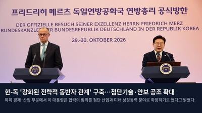 한-독 '강화된 전략적 동반자 관계' 구축…첨단기술·안보 공조 확대