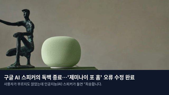 구글 AI 스피커의 독백 종료…'제미나이 포 홈' 오류 수정 완료