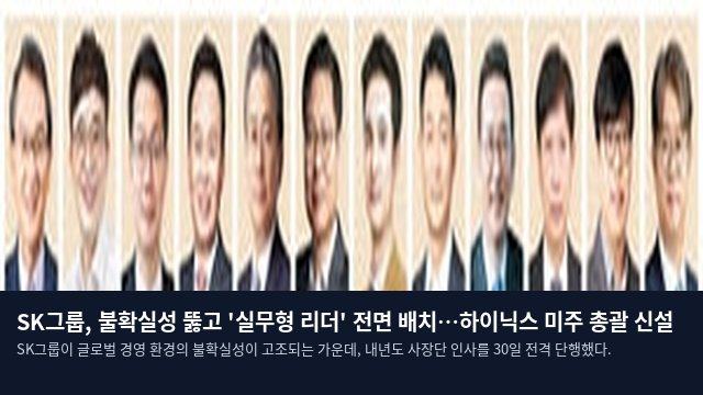 SK그룹, 불확실성 뚫고 '실무형 리더' 전면 배치…하이닉스 미주 총괄 신설