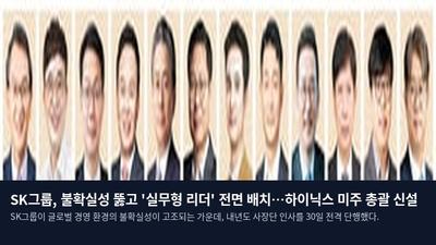 SK그룹, 불확실성 뚫고 '실무형 리더' 전면 배치…하이닉스 미주 총괄 신설