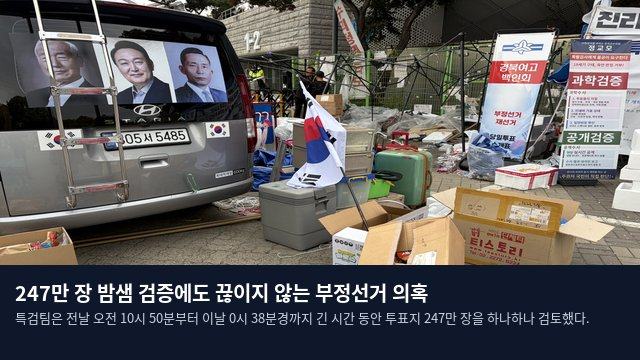 247만 장 밤샘 검증에도 끊이지 않는 부정선거 의혹