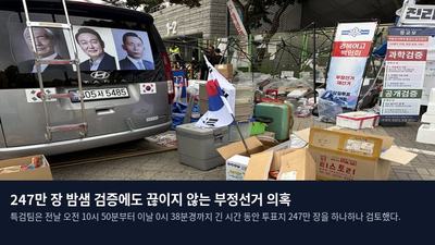 247만 장 밤샘 검증에도 끊이지 않는 부정선거 의혹