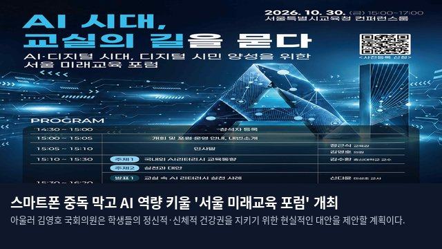 스마트폰 중독 막고 AI 역량 키울 '서울 미래교육 포럼' 개최