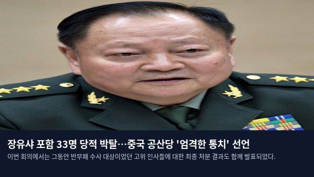 장유샤 포함 33명 당적 박탈…중국 공산당 '엄격한 통치' 선언