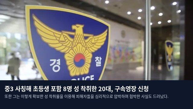 중3 사칭해 초등생 포함 8명 성 착취한 20대, 구속영장 신청