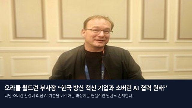 오라클 월드런 부사장 “한국 방산 혁신 기업과 소버린 AI 협력 원해”